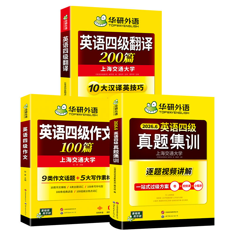 华研四级英语译写宝真题卷套装