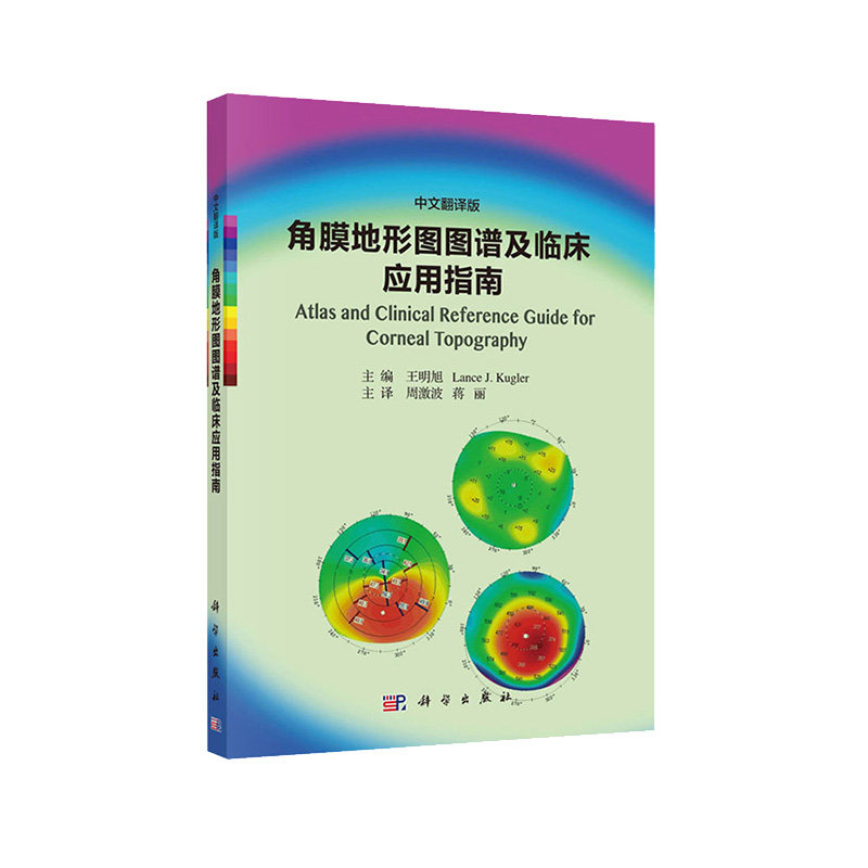角膜地形图临床应用指南繁忙