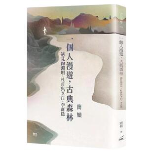 现货【外图台版】（亲签）一个人漫游，古典森林：遇见陶渊明、杜甫与李白、李商隐 / 简媜 印刻文学