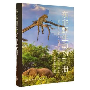 【现货正版】东非野生动物手册 少儿书籍动物世界儿童图书大百科 中小学生科普类书籍动物王国图鉴图册动物书 我的野生动物朋友们