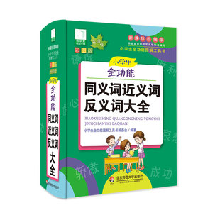 小学生全功能同义词近义词反义词大全 新版青苹果系列学辅 部编版 小学语文图解工具书 正版全彩教辅 华东师范大学出版社