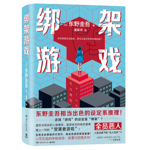 绑架游戏 新版 东野圭吾黑暗风代表作 相当出色的设定系推理赌上一切的“受害者游戏”！人性实验的终极测试！全员恶人