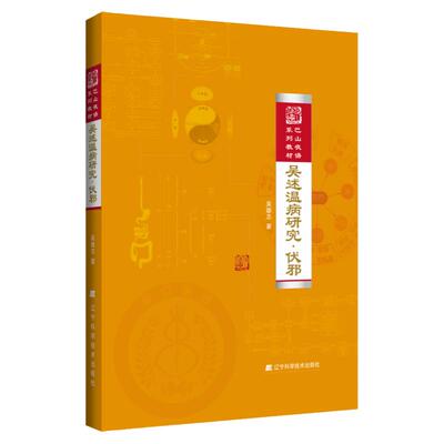 正版书籍 吴述温病研究 伏邪 自身免疫的病理损害 类风湿性关节炎 中医基础 中医理论 温病临床研究 药方医案大全 自学教程教材