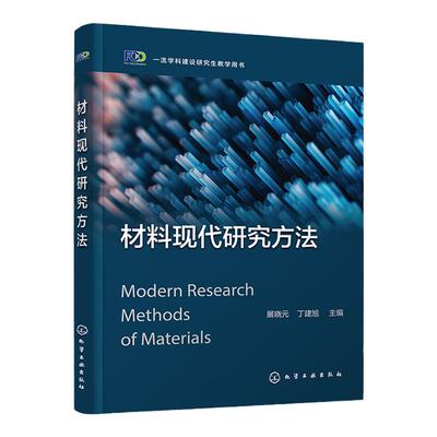材料现代研究方法 展晓元 化学成分研究 分子结构研究 物相结构研究 微观形貌研究 x射线 高等院校材料科学与工程专业研究生教材