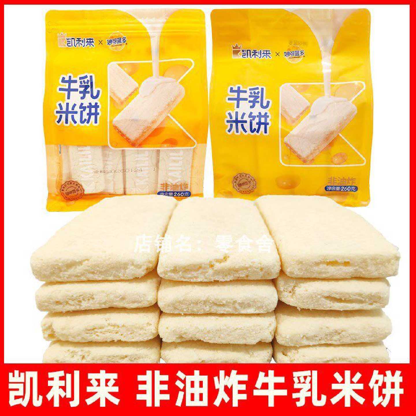 凯利来非油炸牛乳米饼零食奶香酥脆休闲食品零食小吃260g袋装