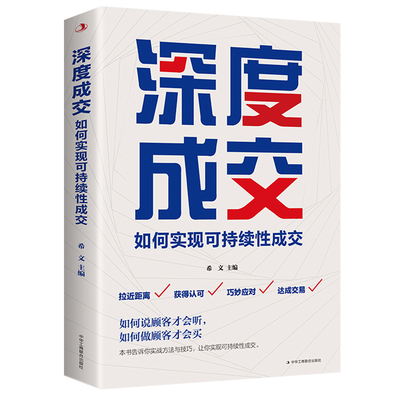 【抖音同款】深度成交+成交大师正版市场营销企业管理书快速签单的65个心法快速提升成交能力颠覆传统销售思维模式读懂客户内心