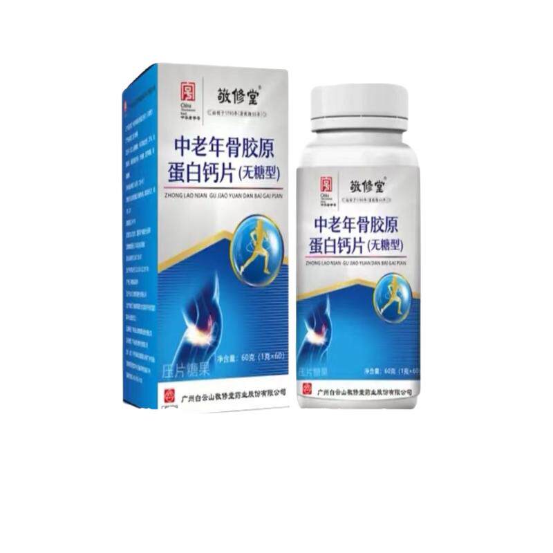 敬修堂中老年耗牛骨髓钙全新升级