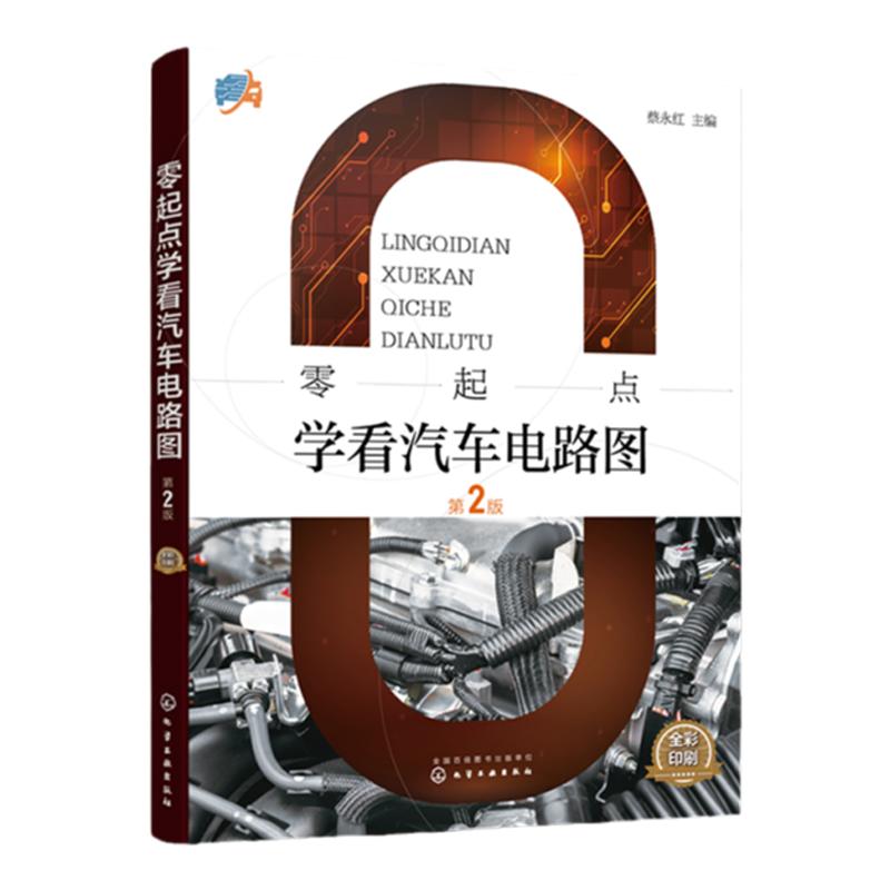 零起点学看汽车电路图 蔡永红 轻松看懂汽车电路图 新能源汽车电路图特点及识读方法 汽车维修工入门书籍 高职汽修专业培训教材