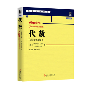 代数 原书第2版 中文版 麻省理工学院阿廷著 机械工业出版社华章数学译丛代数学教材 Algebra 2ed/Michael Artin 代数领域经典著作