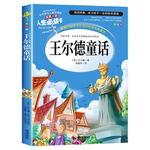 王尔德童话全集正版四年级下册必读的课外书巨人的花园小学生阅读书籍推荐中国少年儿童故事书快乐王子4上老师文学山东美术出版社