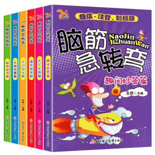 全6册脑筋急转弯彩图版 小学生一二三年级全脑开发系列 脑筋急转弯趣味漫画 6-12岁孩子益智阅读 逆向思维抽象思维 提升逻辑思维