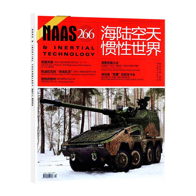 NAAS海陆空天惯性世界杂志2026年10月（1-11月/2027全年/半年订阅）合订本舰载武器设计史增刊兵器知识军事科技航空军迷过刊单本