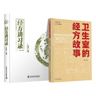 正版 卫生室的经方故事+经方讲习录 中国中医药出版社 王彦 张庆军