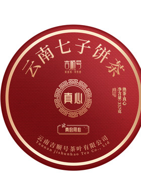 吉顺2016普洱茶熟茶真心