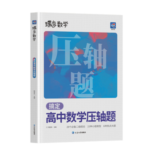 【官方正版】蝶变搞定高中数学压轴题函数导数立体几何圆锥曲线高一二三年级通用高考复习资料高中必刷题大题全解考点知识点详解