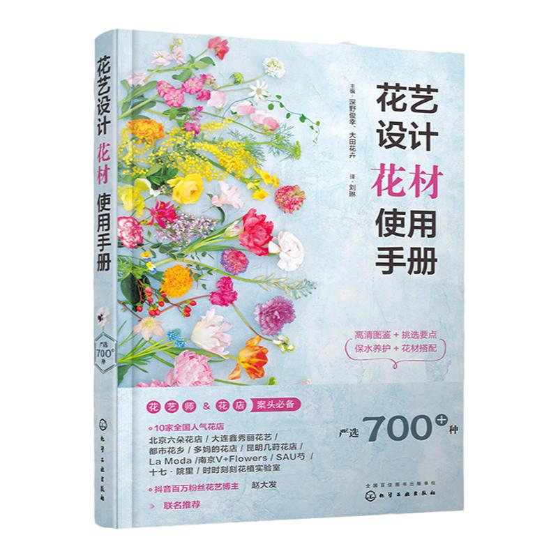 花艺设计花材使用手册 赵大发推荐花艺师b备书籍 花材应用速查手册花艺设计零基础 花店实用手册花材养护搭配一本通花艺花材图鉴