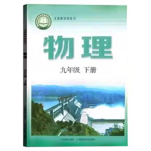 【新华书店正版】2026新版初中9九年级下册物理课本沪粤版粤教版教材教科书初三3九年级物理书下册9九下物理9下上海广东教育出版社