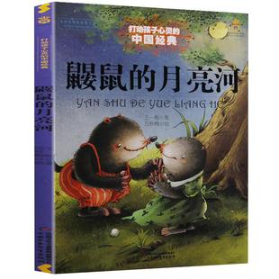 鼹鼠的月亮河王一梅非注音版故事打动孩子心灵的经典童话新华书店