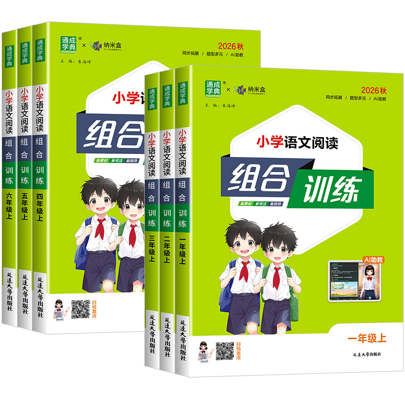 2026版 小学语文阅读组合训练一二年级三四年级五六年级上下册语文阅读理解专项训练书人教版通用版同步练习册强化训练通城学典