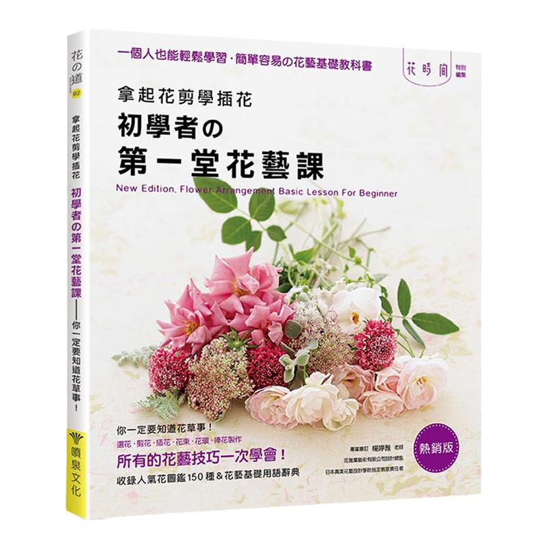 在途 拿起花剪学插花:初学者的*一堂花艺课-你一定要知道花草事!(经典畅销版) 喷泉文化馆 enterbrain