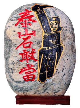 天然石敢当原石正宗补靠山石摆件