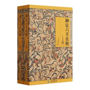 御定六壬直指 [清]康熙内府刻本李峰整理大六壬神课三式传统术数经典故宫珍本丛刊古籍善本海南出版社KB