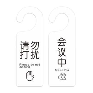 会议中提示牌请勿打扰门挂牌创意房间使用空闲 免打扰牌双面美容院门牌已预订请即打扫订制定制标识牌亚克力