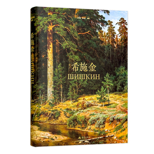 希施金画册 森林的歌者史诗巨匠 希施金风景油画画集书籍 俄国风景画家现实主义风景画画册