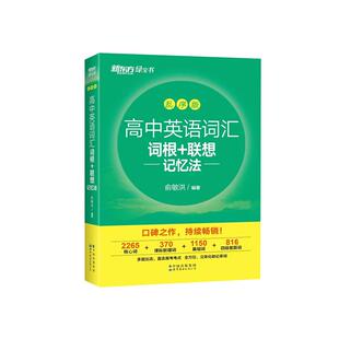 新东方高中英语词汇词根+联想记忆法 高中英语必背单词新高考大纲高频核心单词书高中英语词汇必背3500高中绿宝书青铜篇课本篇复习