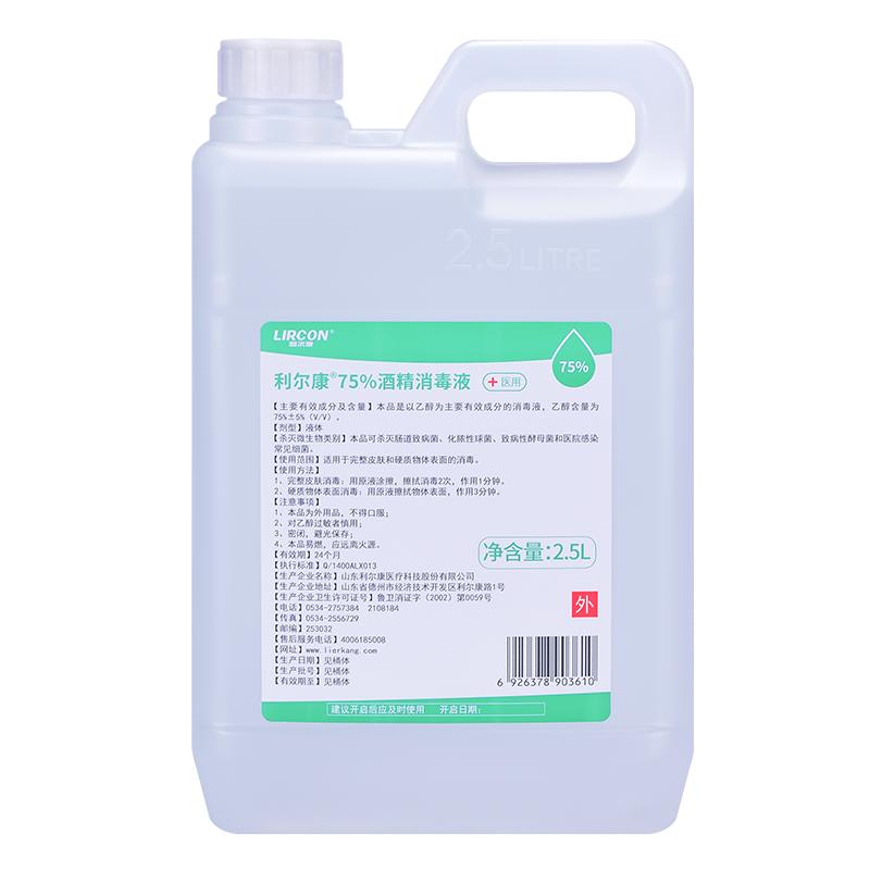 利爾康75度酒精消毒液2.5L家用皮膚殺菌乙醇消毒劑美甲免洗消毒水