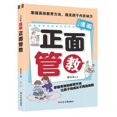 三分钟漫画正面管教正版书籍