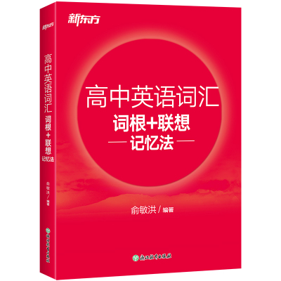 高中英语词汇词根联想记忆法正序