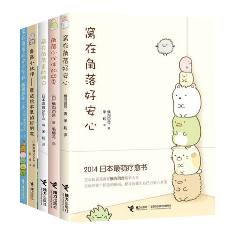 窝在角落好安心系列 全5册窝在角落好安心角落小伙伴的四季藏在角落里的独白 G横沟百合日本萌系疗愈绘本漫画书籍正版