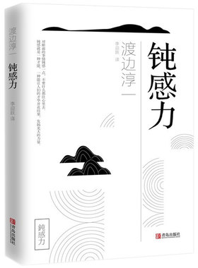 钝感力渡边淳一正版原版