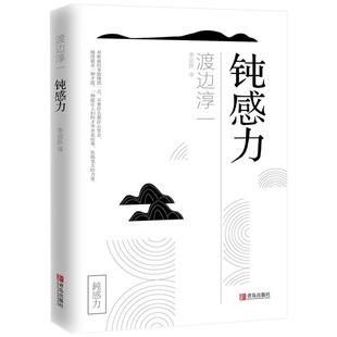 钝感力渡边淳一正版原版情绪情感钝感力社会学成长励志人生智慧 健康恋爱婚姻人际职场工作挫折顿感力畅销书籍排行榜书籍正版书籍