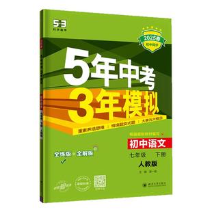 【53图书旗舰店】2026春五年中考三年模拟五三初中教材同步七年级下册练习册语文数学英语生物政治历史地理初一人教版北师外研湘教