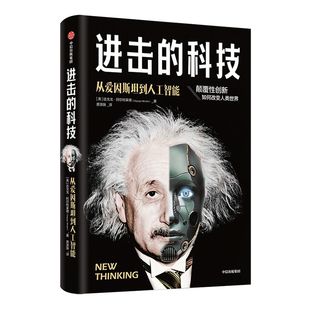 进击的科技 从爱因斯坦到人工智能 达戈戈阿尔特莱德 著 颠覆性创新 人类社会格局 改变历史 新商业 新科技 中信出版社图书