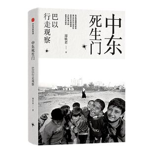 中东死生门 巴以行走观察 周轶君用百余幅照片记录战火纷飞的中东 周轶君 著  芸芸众生的故事大乱中有小静 爱恨生死旋转 中信