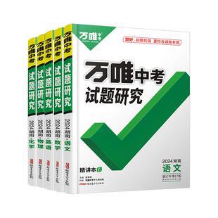 2026湖南万唯中考试题研究语文数学化学英语物理道法历史生物地理总复习资料全套初三中考初二会考真题模拟试卷辅导万维教育旗舰店