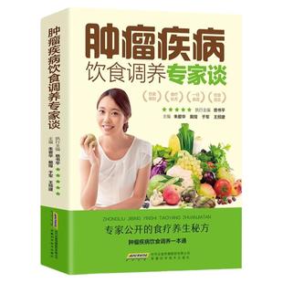 肿瘤疾病饮食调养专家谈食管癌胃癌肺癌肝癌大肠癌宫颈癌肾癌肿瘤鼻咽癌皮肤癌胰腺癌前列腺癌乳腺癌卵巢癌甲状腺食疗食谱书籍大全