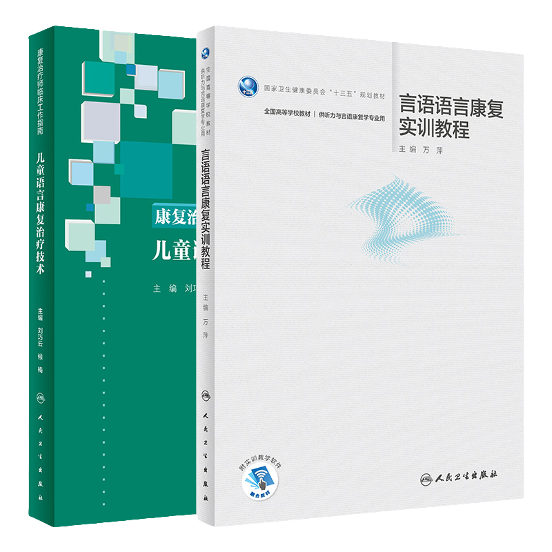 康复治疗师临床工作指南 儿童语言康复治疗技术+言语语言康复实训教程 2本套装 康复治疗技术 临床常见问题 人民卫生出版社