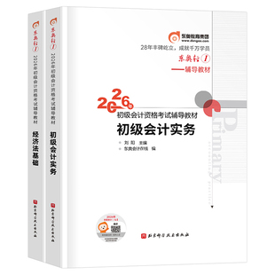 东奥官方2026年初级会计师职称考试教材书轻松过关一实务和经济法基础真题库轻一1 2025初会证习题26冬奥练习题试题刷题会记快轻二