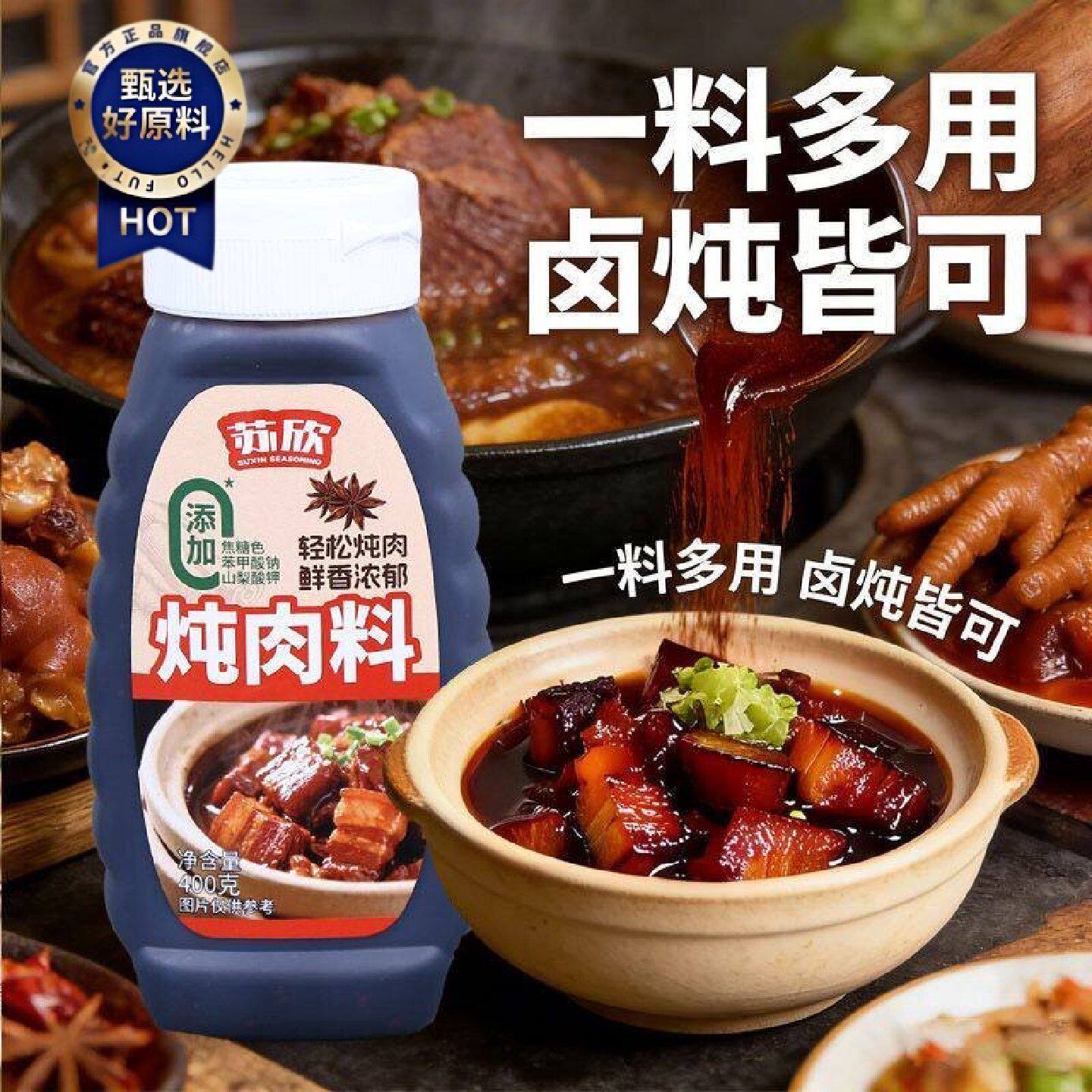 炖肉料400g家用红烧酱料红烧肉酱排骨猪蹄调料酱汁料