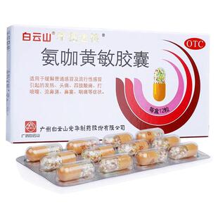 禾穗速校白云山氨咖黄敏胶囊感冒药一宁鼻塞头痛发热鼻涕伤风感冒