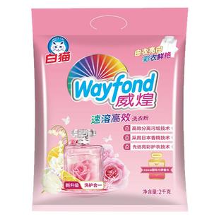 白猫威煌速溶高效洗衣粉2kg（新香水）亮白色渍去污易溶手洗