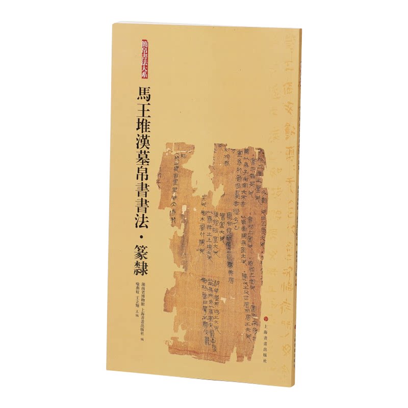 简帛书法大系马王堆汉墓帛书书法篆隶 简帛书法大系 毛笔软笔竹简文书法练字帖 上海书画出版社