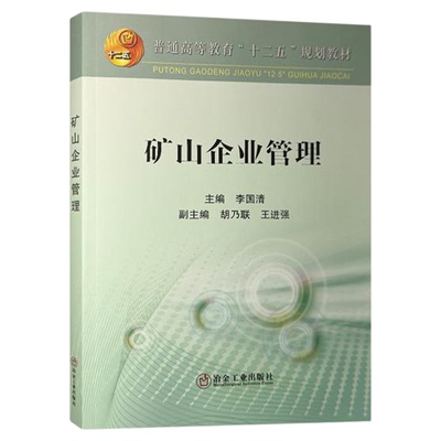 矿山企业管理 普通高等教育十二五规划教材 冶金工业出版社 9787502470333