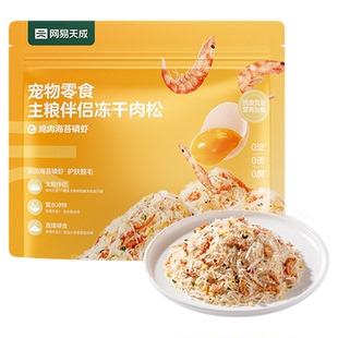 【天猫U先】网易严选主梁伴侣冻干肉松宠物零食猫咪狗狗猫粮拌饭