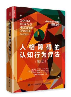【当当网正版书籍】人格障碍的认知行为疗法 第3版 自恋 依赖 反社会 边缘 强迫 抑郁 分裂 被动攻击 心理学书籍