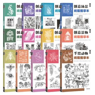 线稿描摹本写生线描控笔训练临摹画册素材图片治愈解压铅笔素描针管笔绘画启蒙书入门画画儿童创意手绘美术培训兴趣班课件工具书